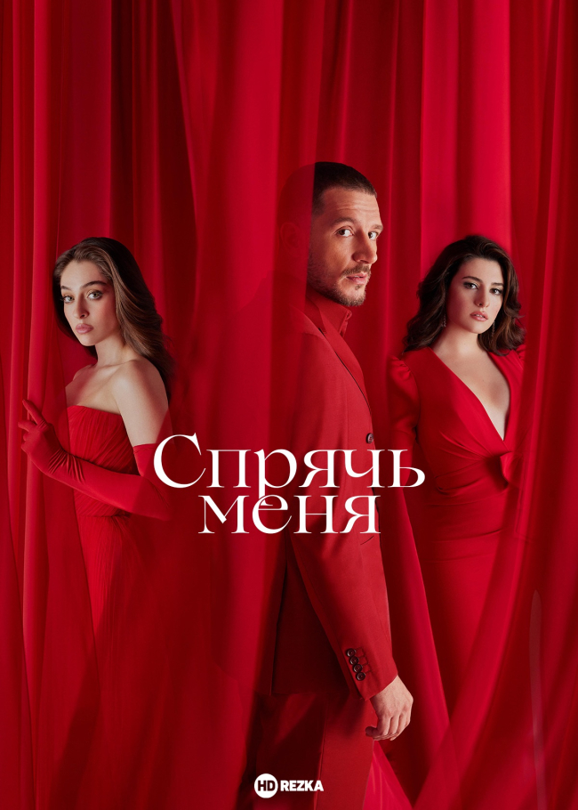 Сериал Спрячь меня