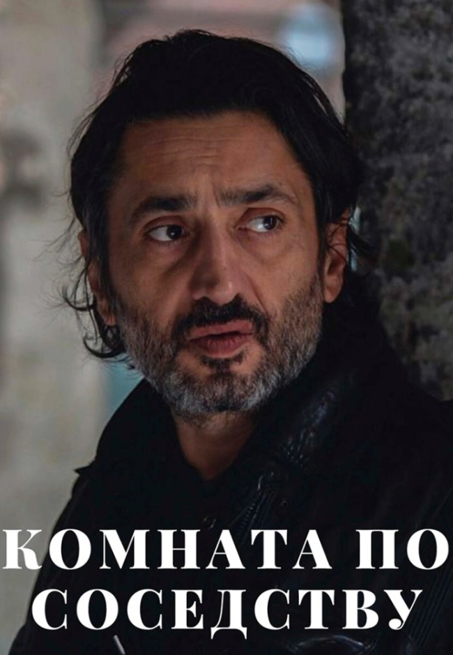 Сериал Комната по соседству